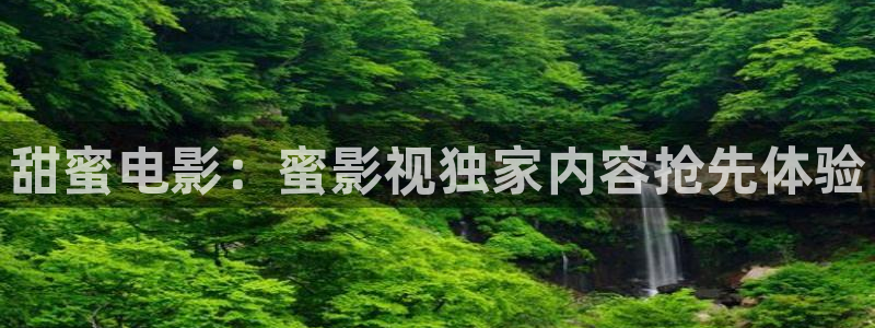 天龙影音：甜蜜电影：蜜影视独家内容抢先体验