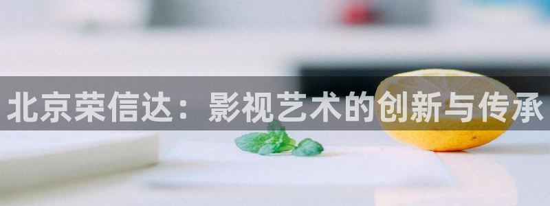 天龙高清影院在线观看影片：北京荣信达：影视艺术的创新与传承