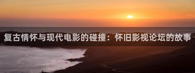 天龙影院电视剧免费观看2025：复古情怀与现代电影的碰撞：怀旧影视论坛的故事