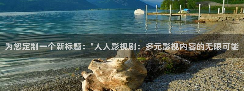 天龙影院mp4：为您定制一个新标题：\