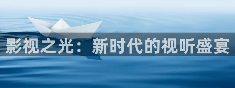 天龙影影院：影视之光：新时代的视听盛宴