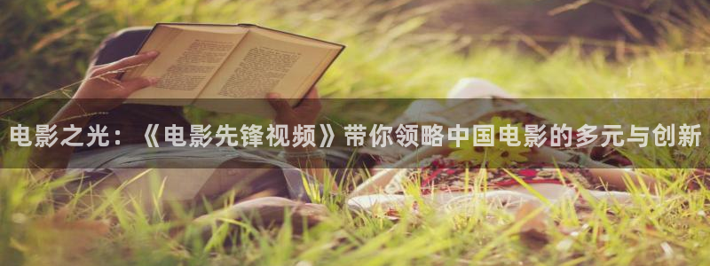 天龙影院高清免费观看：电影之光：《电影先锋视频》带你领略中国电影的多元与创新