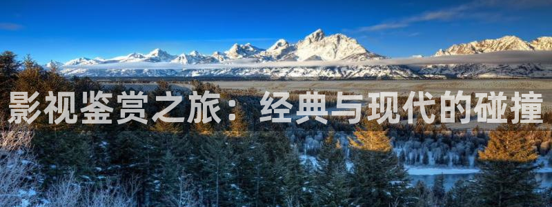 天龙影院手机版在线观看：影视鉴赏之旅：经典与现代的碰撞