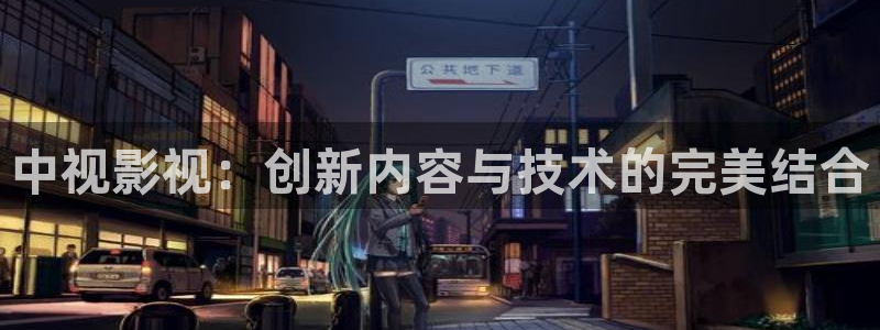 天龙高清影院：中视影视：创新内容与技术的完美结合