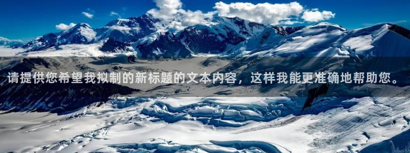 天龙影院高清：请提供您希望我拟制的新标题的文本内容，这样我能更准确地帮助您。