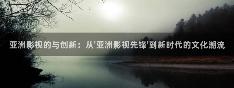 天龙影院电影：亚洲影视的与创新：从\'亚洲影视先锋\'到新时代的文化潮流