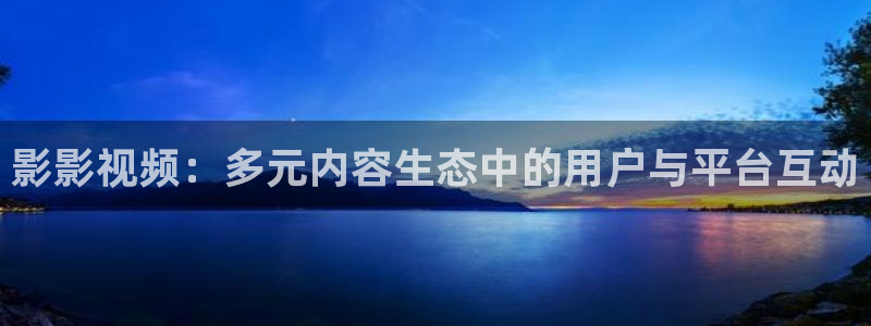 天龙电影院免费观看：影影视频：多元内容生态中的用户与平台互动