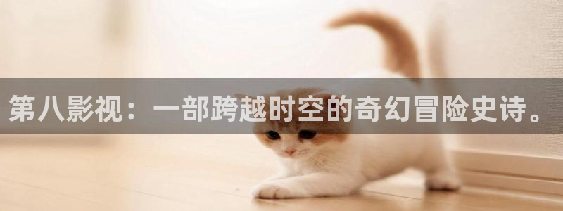 东风天龙旗舰版：第八影视：一部跨越时空的奇幻冒险史诗。