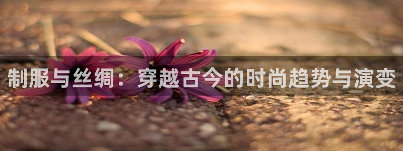 天龙在线影院：制服与丝绸：穿越古今的时尚趋势与演变