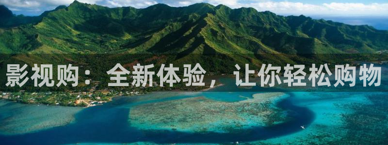 天龙影院2026：影视购：全新体验，让你轻松购物